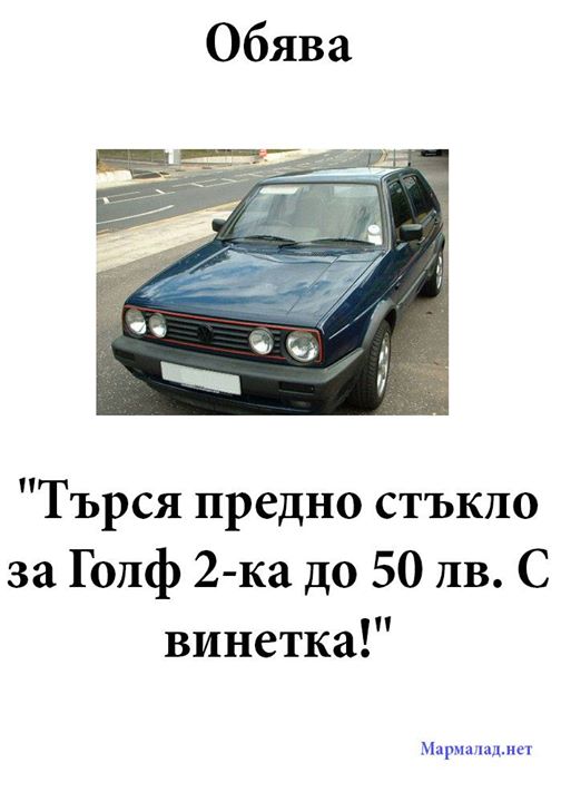 Търся предно стъкло за голф 2-ка до 50лв. с винетка