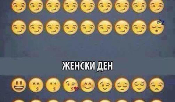 женски ден срещу мъжки ден