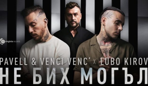 Любо Киров Павел и Венци Венц с общ проект