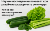 нискокалорични зеленчуци