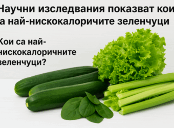 нискокалорични зеленчуци