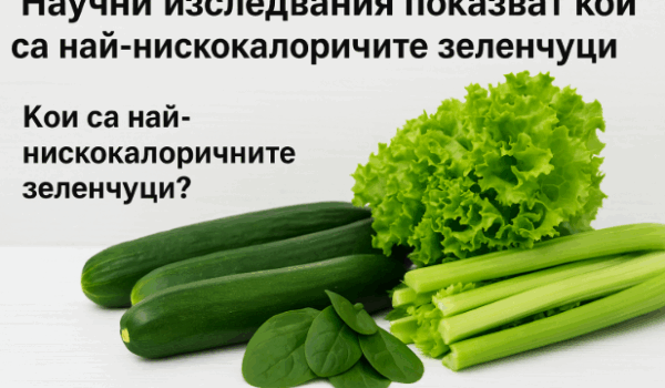 нискокалорични зеленчуци